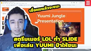 สตรีมเมอร์ LoL เล่น Yuumi ป่าโดนเพื่อนด่าจนต้องทำ Slide มานำเสนอว่ามันเล่นได้(มั้ง🤣)