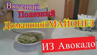 Как сделать домашний полезный и здоровый майонез из авокадо