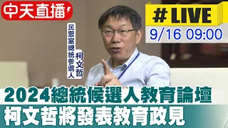 【中天直播#LIVE】2024總統候選人教育論壇 柯文哲將發表教育政見 20230916 @CtiNews