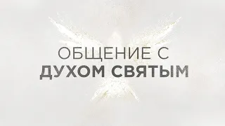 Ст. Пастор Василий Боцян - Общение с Духом Святым | Церковь CityHill