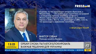 FREEДОМ | Орбан вставляет палки в колеса Украине! Что он задумал? День 27.05.2024 - 12:30
