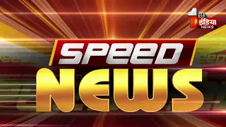 देखिए फटाफट अंदाज़ में देश प्रदेश की बड़ी ख़बरें | Speed News | 28 May 2024