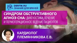 Племянникова Е.В.: Диагн-ка, леч-е и периопер-е ведение пац-в с синдромом обструктивного апноэ сна