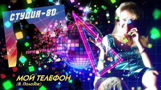 Студия-80 - Мой телефон ( CD, 2014 )