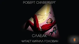 Роберт Сильверберг - "Слабак", рассказ, аудиокнига