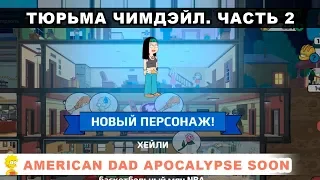 Тюрьма Чимдэйл. Часть 2 + ХЭЙЛИ / American Dad Apocalypse Soon