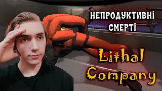 ПОМИРАЄМО ВІД ПАРКУРУ І МОНСТРІВ ✟✟ Lethal Company проходження українською #1