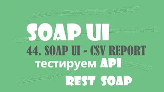 44. SOAP UI отчет в CSV файле