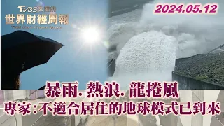 暴雨.熱浪.龍捲風 專家:不適合居住的地球模式已到來 TVBS文茜的世界財經周報 20240512