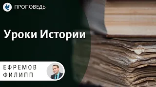 Уроки Истории. Ефремов Филипп. Проповеди МСЦ ЕХБ