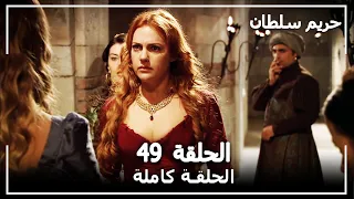 حريم السلطان - الحلقة 49 (Harem Sultan)