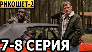 Рикошет 2 сезон 7, 8 серия - НТВ (2022)