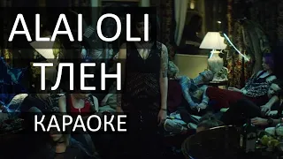 ТЛЕН -КАРАОКЕ- ALAI OLI