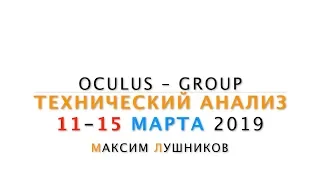 Технический обзор рынка Форекс на неделю: 11 - 15 Марта 2019 от Максима Лушникова