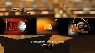 Всё музыкальное оформление "Час Суда С Павлом Астаховым" (РЕН ТВ, 2004-2012)