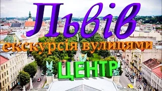 Львів МІНІ-ЕКСКУРСІЯ містом, Центр / 2016 💥