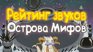 РЕЙТИНГ ЗВУКОВ ВСЕХ МОНСТРОВ ОСТРОВА МИФОВ | КАК ЗВУЧАТ МОНСТРЫ | My singing Monsters