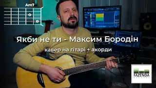 ЯКБИ НЕ ТИ | Максим Бородін | кавер на гітарі  | акорди | Василь Троць