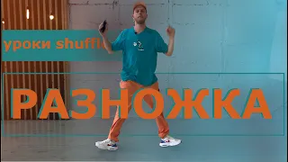 Шафл Обучение Shuffle Фишки - Разножка / Сножка - 04