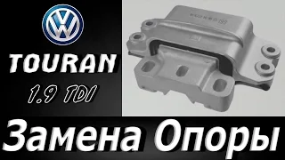 Замена опоры двигателя и КПП Volkswagen Touran