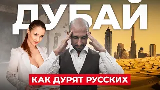 ДУБАЙ - РАЙ (для мошенников). Как обманывают на НЕДВИЖИМОСТИ в ОАЭ?