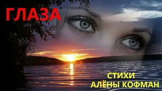 Глаза. Стихи Алёны Кофман.