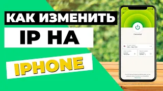 КАК ИЗМЕНИТЬ IP НА IPHONE✅Простой трюк, чтобы изменить ваш IP-адрес на iPhone за несколько секунд🤩