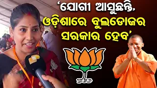 ‘ଯୋଗୀ ଆସୁଛନ୍ତି, ଓଡ଼ିଶାରେ ବୁଲଡୋଜର ସରକାର ହେବ’ | UP CM Yogi Adityanath in Odisha | BJP | Odisha Reporter