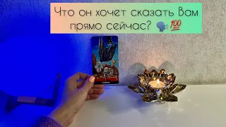 Что он хочет сказать Вам прямо сейчас? 🗣️💯