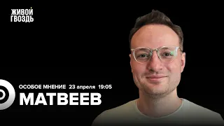 Илья Матвеев / Особое мнение // 23.04.24