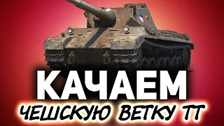 Качаем новые чешские ТТ ☀ Начинаем с Vz. 44-1