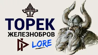 Торек Железнобров Total War Warhammer 2 | Лор (Бэк) Вархаммер