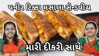 પનીર ટિક્કા મસાલા સેન્ડવિચ - Paneer Tikka Masala Sandwich - Gujarati Recipe - Sandwich Recipe