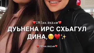 Песня ЙИША. Декъал йойла❤️