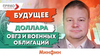 Делать ли ставку на доллар: заседание ФРС. Что будет с ОВГЗ. Прогноз курса доллара на неделю