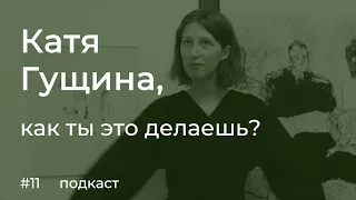 Катя Гущина: творчество, иллюстрации, Школа дизайна ВШЭ, "Москва — Владивосток", Сахаров