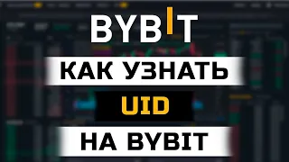 Как узнать свой UID на ByBit