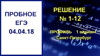 Пробное ЕГЭ по математике №1-12 от 04 апреля 2018 Санкт-Петербург