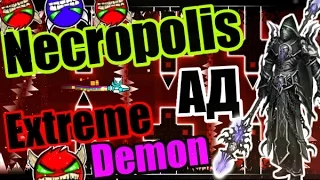 Necropolis! Миссия выполнима! (Часть 1) Geometry Dash [34] Very Hard/Extreme demon!