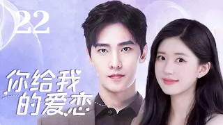 MUTLISUB【你给我的爱恋/The Love You Give Me】▶EP 22💋元气少女与男友毕业后火速“闪婚”💋工作中被帅气富少疯狂追求🌹谁才是她的真命天子？💋#赵露思#杨洋❤️丸子甜剧社