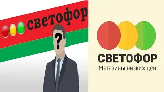 Кому принадлежит сеть магазинов "Светофор"? История магазина "Светофор"