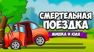 СМЕРТЕЛЬНАЯ ПОЕЗДКА - КОНЦОВКА ♦ Crash Wheels