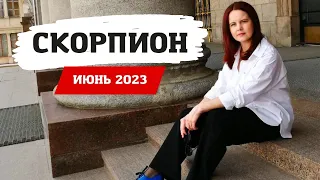 СКОРПИОН - ГОРОСКОП НА ИЮНЬ 2023 ГОД