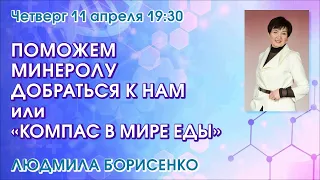 ПОМОЖЕМ МИНЕРОЛУ ДОБРАТЬСЯ К НАМ или "КОМПАС В МИРЕ ЕДЫ" — Людмила Борисенко