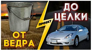 ПРОЕКТ/ ОТ ВЕДРА ДО ЦЕЛКИ/1- серия