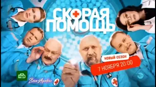 Новый сезон Скорая помощь 6 / 7 ноября в 20:00/ трейлер