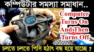 Computer Turns On And Then Turns Off (Quick Solution) | | কম্পিউটার চলতে চলতে হঠাৎ বন্ধ হয়ে যাচ্ছে ?