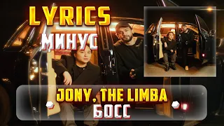 JONY, THE LIMBA - БОСС  (МИНУС) (Lyrics, текст/караоке)🎵✅
