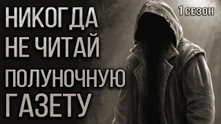 Никогда не читай Полуночную газету. Страшные истории на ночь. Мистика. Ужасы. (все выпуски 1 сезона)