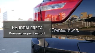 Hyundai Creta комплектация Comfort